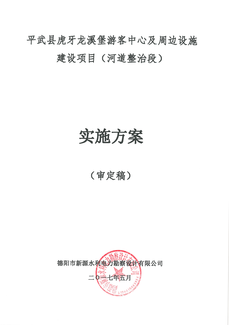 平武县虎牙龙溪堡游客中心及周边设施建设项目